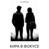 КИРА В ФОКУСЕ