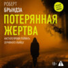 Потерянная жертва
