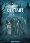 Тинген: Сектант
