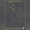 Женское взросление: становимся целостной и сексуальной женщиной