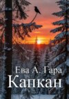 Капкан