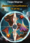 Дневник волшебника L. 7-я-игра