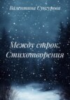 Между строк. Стихотворения