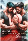 Покорная Игрушка Драконов