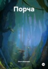 Порча