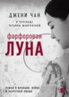 Фарфоровая луна