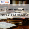 Листки из записной книжки