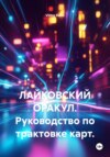 ЛАЙКОВСКИЙ ОРАКУЛ. Руководство по трактовке карт.