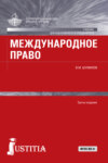 Международное право. (Бакалавриат, Магистратура, Специалитет). Учебник.