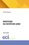 Милосердие как воспитание души. (Специалитет). Монография.