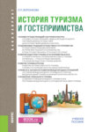 История туризма и гостеприимства. (Бакалавриат). Учебное пособие.