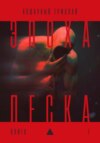 Эпоха песка: книга I