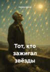 Тот, кто зажигал звёзды
