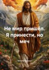 Не мир пришёл. Я принести, но меч