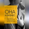 Она и Бизнес