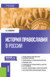 История православия в России. (Бакалавриат). Учебник.