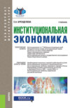 Институциональная экономика. (Бакалавриат, Магистратура). Учебник.
