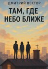 Там, где небо ближе