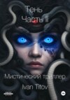 Тень II