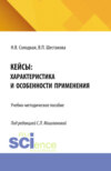 Кейсы: характеристика и особенности применения. (Бакалавриат, Магистратура). Учебно-методическое пособие.