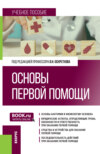 Основы первой помощи. (Специалитет). Учебное пособие.