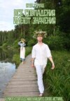 Все совпадения имеют значения