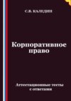 Корпоративное право. Аттестационные тесты с ответами