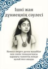 Ішкі жан дүниеңнің сәулесі