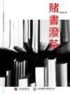賭書潑茶