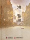 海上雅韻