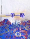 一帶一路•種夢