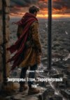 Энергормы. 3 том. «Город мёртвых тел»
