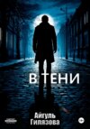 В тени