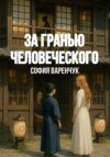 За гранью человеческого