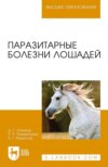 Паразитарные болезни лошадей. Учебное пособие для вузов. 3-е издание, стереотипное