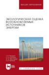 Экологическая оценка возобновляемых источников энергии. Учебное пособие для вузов. 4-е издание, стереотипное