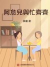 阿怠兒與忙齊齊