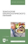 Технология геронтологического питания. Учебное пособие для вузов. 3-е издание, стереотипное