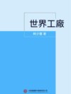 世界工廠