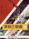 深圳三部曲 第三部