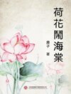 荷花鬧海棠