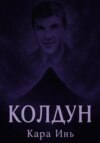 Колдун