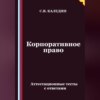 Корпоративное право. Аттестационные тесты с ответами