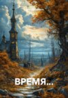ВРЕМЯ…