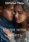 Научи меня любить