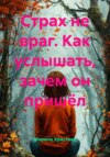Страх не враг. Как услышать, зачем он пришёл