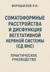 Руководство по преодолению соматоформных расстройств и СД ВНС