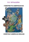 Говорим по-американски