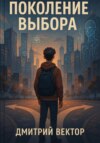 Поколение выбора