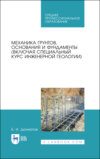 Механика грунтов, основания и фундаменты (включая специальный курс инженерной геологии). Учебник для СПО. 3-е издание, стереотипное